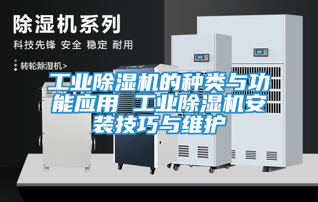 工業(yè)除濕機的種類與功能應用 工業(yè)除濕機安裝技巧與維護