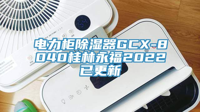電力柜除濕器GCX-8040桂林永福2022已更新
