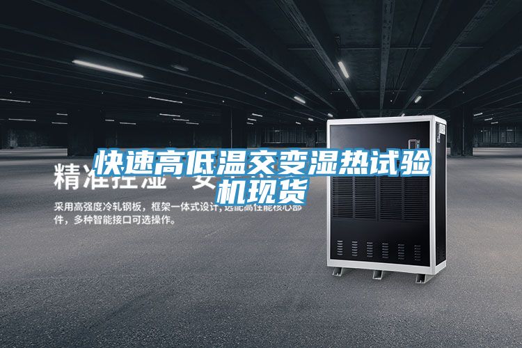 快速高低溫交變濕熱試驗(yàn)機(jī)現(xiàn)貨