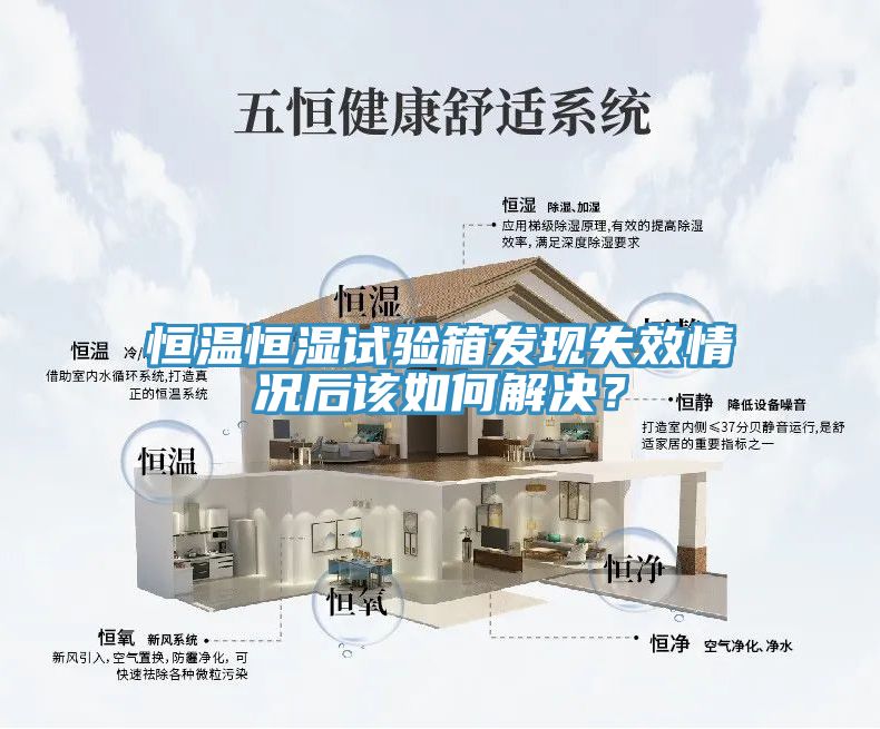 恒溫恒濕試驗箱發(fā)現(xiàn)失效情況后該如何解決？
