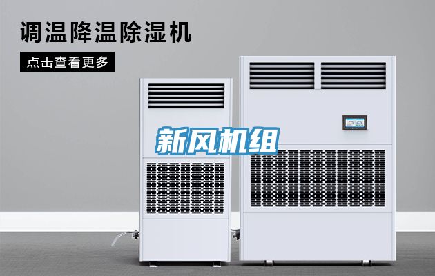 新風機組