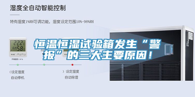 恒溫恒濕試驗箱發(fā)生“警報”的三大主要原因！