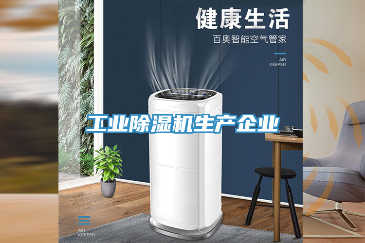 工業(yè)除濕機(jī)生產(chǎn)企業(yè)