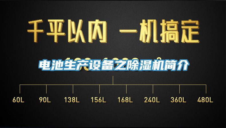 電池生產(chǎn)設備之除濕機簡介
