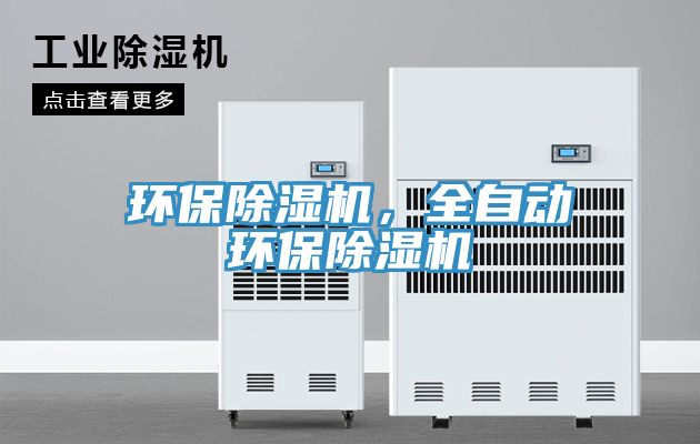 環(huán)保除濕機(jī)，全自動環(huán)保除濕機(jī)