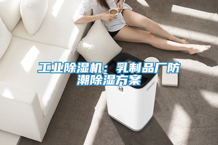 工業(yè)除濕機(jī)：乳制品廠防潮除濕方案
