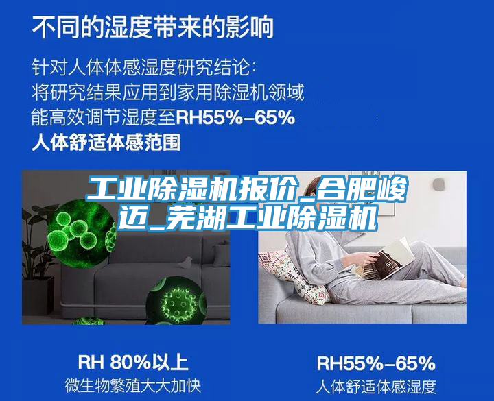 工業(yè)除濕機(jī)報(bào)價(jià)_合肥峻邁_蕪湖工業(yè)除濕機(jī)