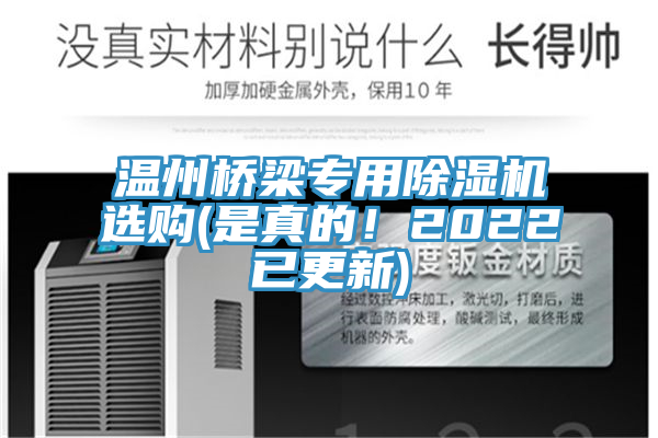溫州橋梁專用除濕機(jī)選購(是真的！2022已更新)