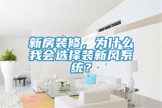 新房裝修，為什么我會(huì)選擇裝新風(fēng)系統(tǒng)？