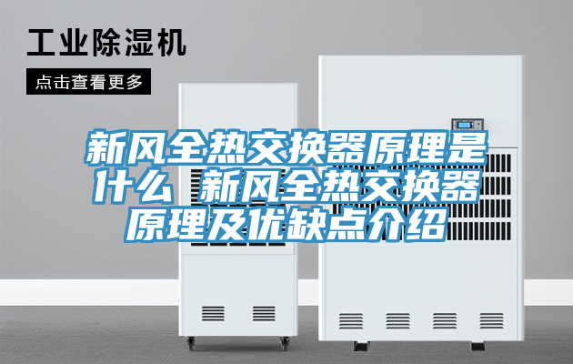 新風(fēng)全熱交換器原理是什么 新風(fēng)全熱交換器原理及優(yōu)缺點(diǎn)介紹