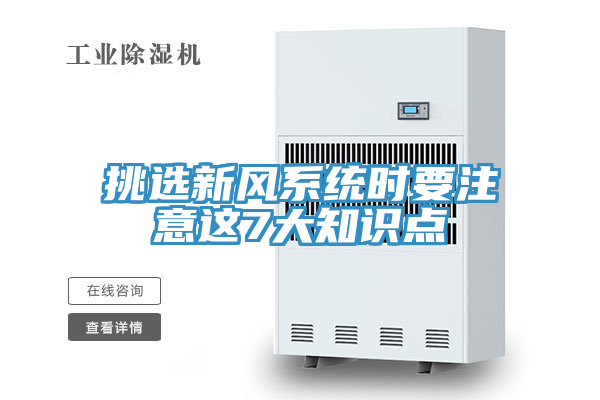 挑選新風系統(tǒng)時要注意這7大知識點