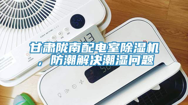 甘肅隴南配電室除濕機，防潮解決潮濕問題
