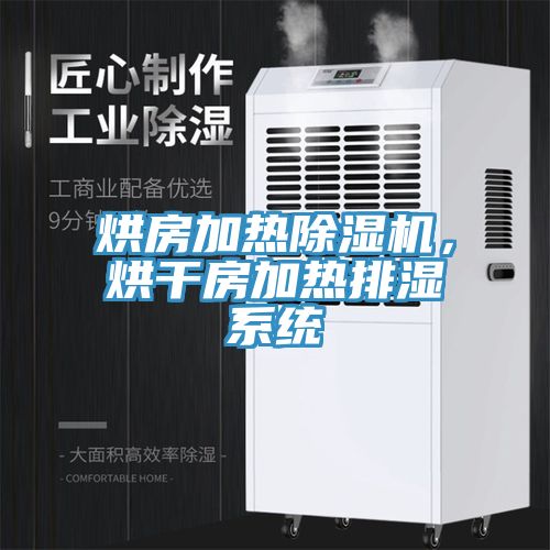 烘房加熱除濕機，烘干房加熱排濕系統(tǒng)