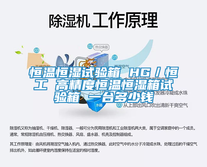 恒溫恒濕試驗(yàn)箱 HG／恒工 高精度恒溫恒濕箱試驗(yàn)箱 一臺多少錢
