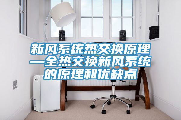 新風(fēng)系統(tǒng)熱交換原理—全熱交換新風(fēng)系統(tǒng)的原理和優(yōu)缺點