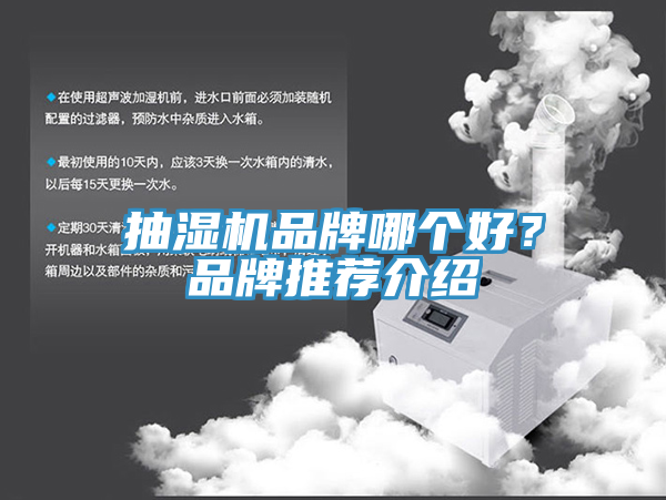 抽濕機品牌哪個好？品牌推薦介紹