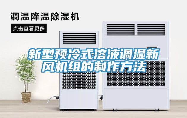 新型預(yù)冷式溶液調(diào)濕新風(fēng)機(jī)組的制作方法