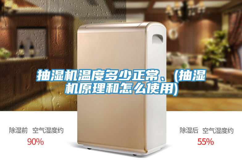抽濕機溫度多少正常、(抽濕機原理和怎么使用)