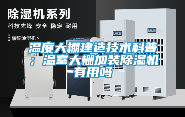 溫度大棚建造技術(shù)科普；溫室大棚加裝除濕機(jī)有用嗎