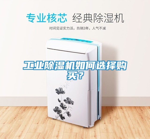 工業(yè)除濕機(jī)如何選擇購買？