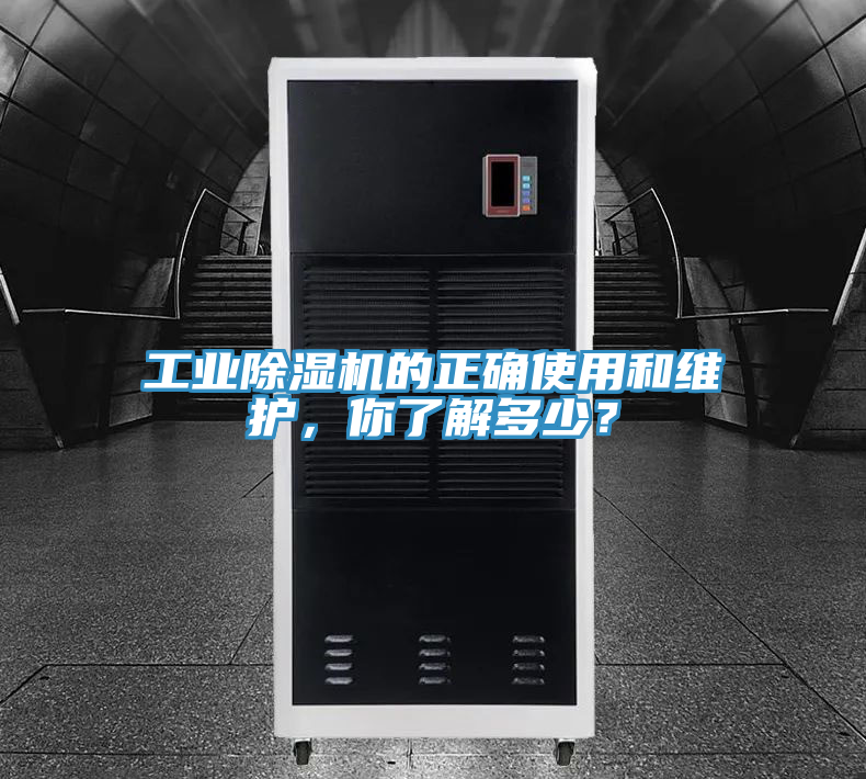 工業(yè)除濕機的正確使用和維護，你了解多少？
