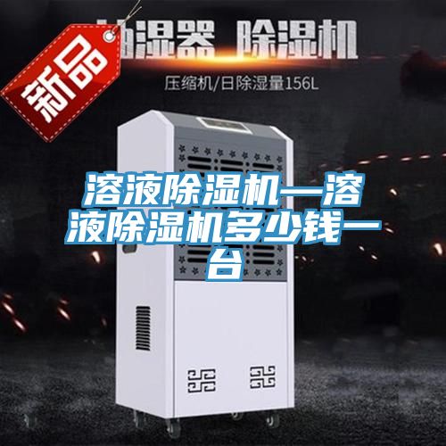 溶液除濕機(jī)—溶液除濕機(jī)多少錢一臺(tái)