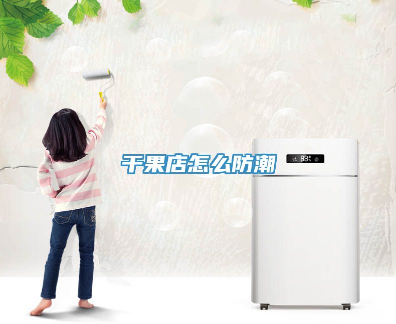 干果店怎么防潮