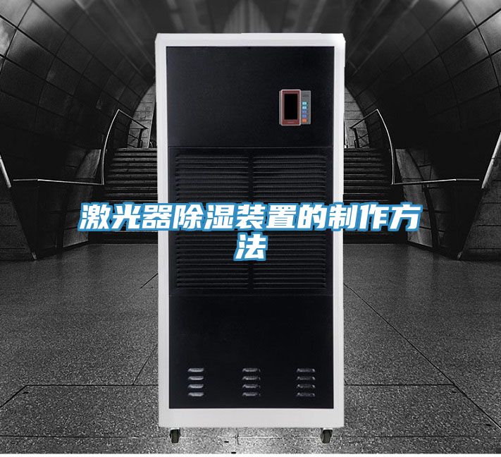 激光器除濕裝置的制作方法