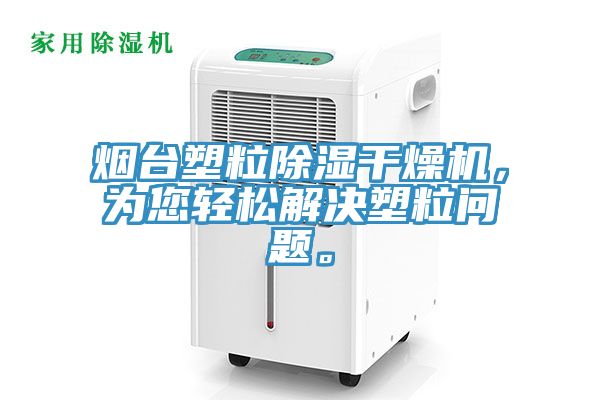 煙臺塑粒除濕干燥機，為您輕松解決塑粒問題。
