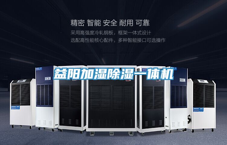 益陽加濕除濕一體機(jī)