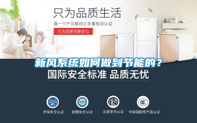 新風(fēng)系統(tǒng)如何做到節(jié)能的？