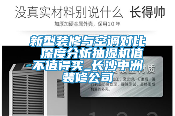 新型裝修與空調(diào)對(duì)比 深度分析抽濕機(jī)值不值得買_長沙中洲裝修公司