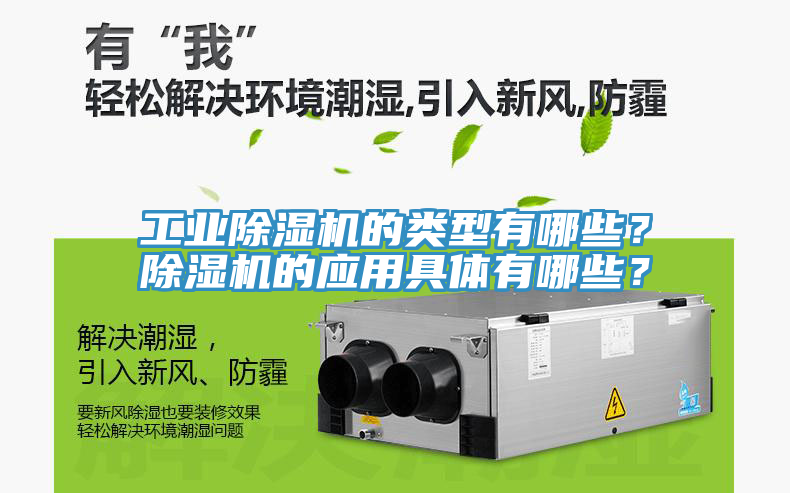 工業(yè)除濕機的類型有哪些？除濕機的應用具體有哪些？
