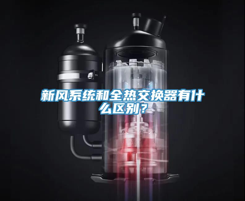 新風(fēng)系統(tǒng)和全熱交換器有什么區(qū)別？