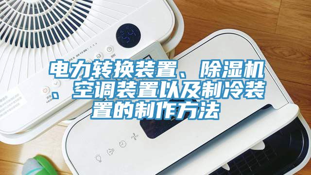 電力轉(zhuǎn)換裝置、除濕機(jī)、空調(diào)裝置以及制冷裝置的制作方法