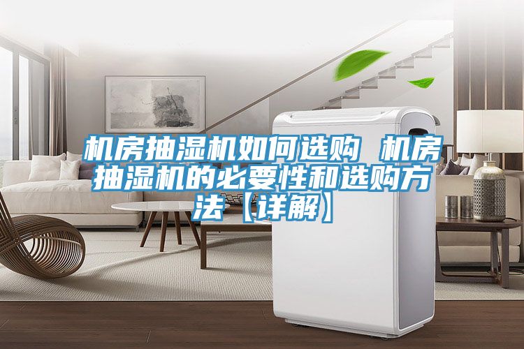 機(jī)房抽濕機(jī)如何選購(gòu) 機(jī)房抽濕機(jī)的必要性和選購(gòu)方法【詳解】