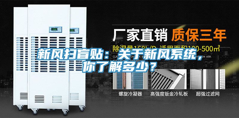 新風(fēng)掃盲貼：關(guān)于新風(fēng)系統(tǒng)，你了解多少？
