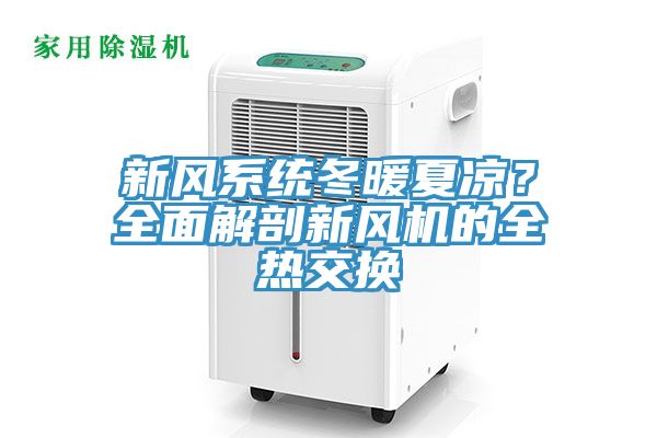 新風(fēng)系統(tǒng)冬暖夏涼？全面解剖新風(fēng)機(jī)的全熱交換