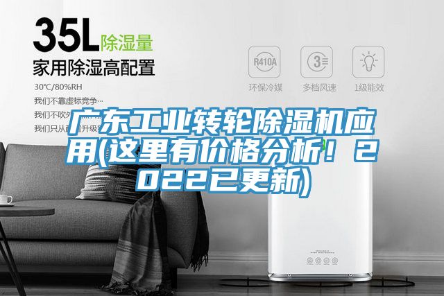 廣東工業(yè)轉(zhuǎn)輪除濕機(jī)應(yīng)用(這里有價(jià)格分析！2022已更新)