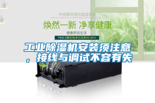 工業(yè)除濕機(jī)安裝須注意，接線與調(diào)試不容有失
