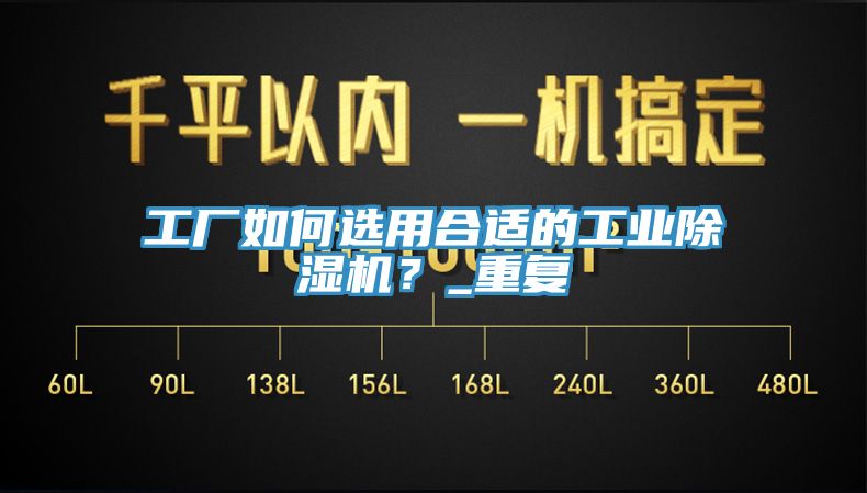 工廠如何選用合適的工業(yè)除濕機(jī)？_重復(fù)