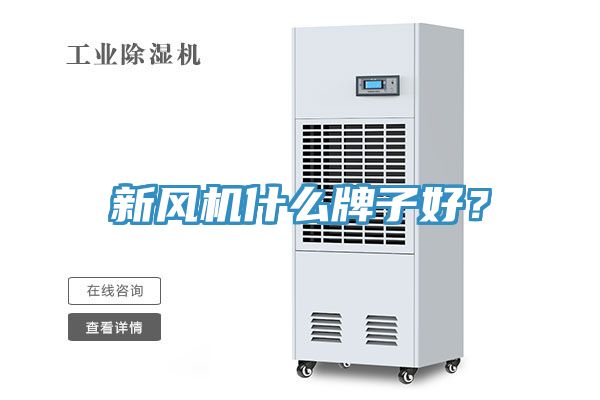 新風(fēng)機(jī)什么牌子好？