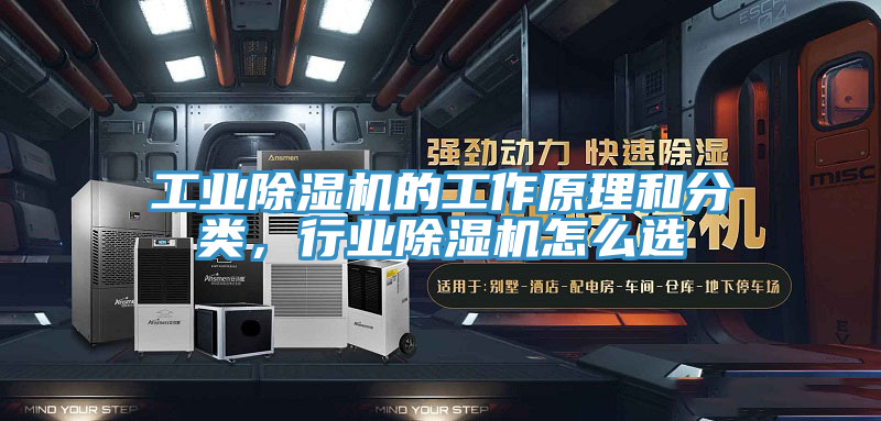 工業(yè)除濕機(jī)的工作原理和分類，行業(yè)除濕機(jī)怎么選