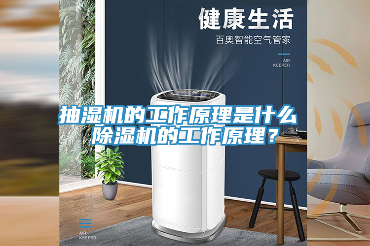 抽濕機(jī)的工作原理是什么 除濕機(jī)的工作原理？
