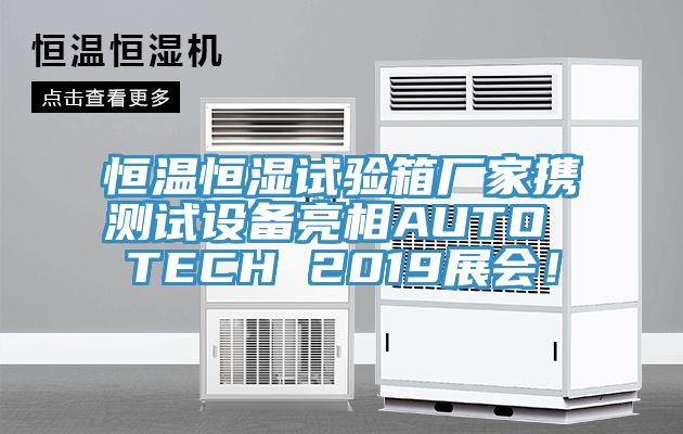 恒溫恒濕試驗箱廠家攜測試設(shè)備亮相AUTO TECH 2019展會！