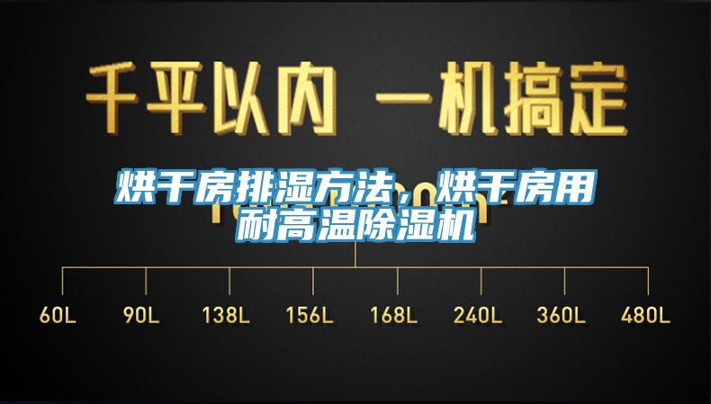 烘干房排濕方法，烘干房用耐高溫除濕機(jī)