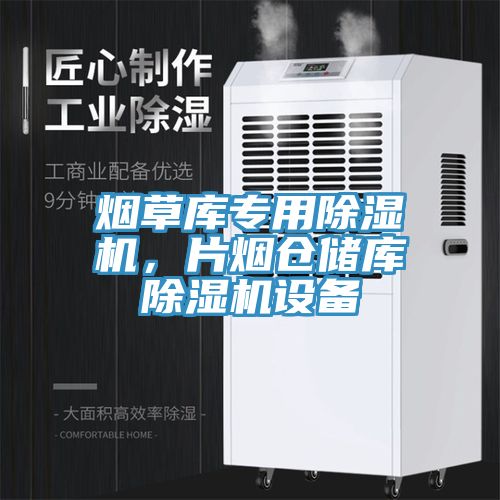 煙草庫(kù)專用除濕機(jī)，片煙倉(cāng)儲(chǔ)庫(kù)除濕機(jī)設(shè)備