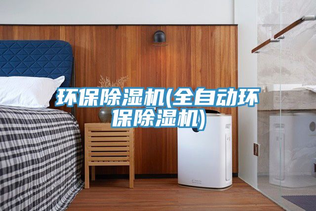 環(huán)保除濕機(jī)(全自動環(huán)保除濕機(jī))