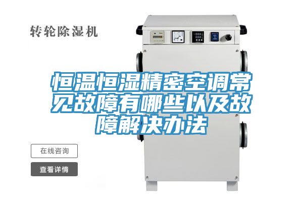 恒溫恒濕精密空調(diào)常見故障有哪些以及故障解決辦法