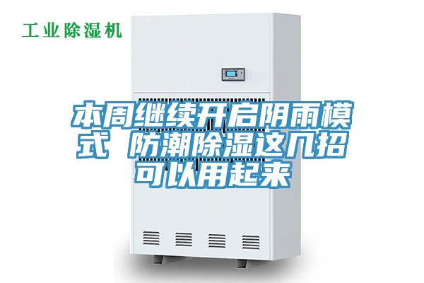 本周繼續(xù)開(kāi)啟陰雨模式 防潮除濕這幾招可以用起來(lái)